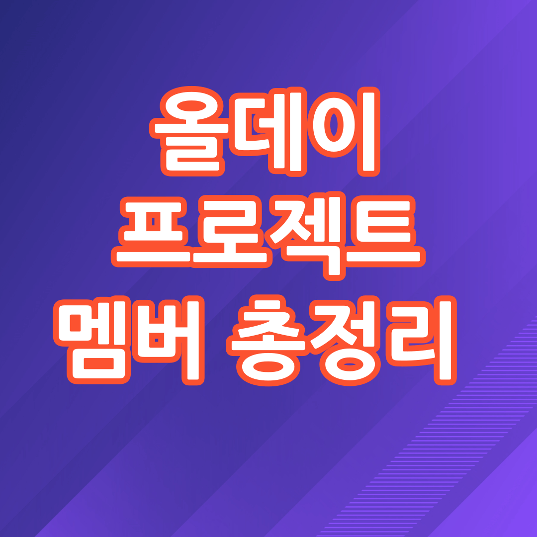 올데이프로젝트