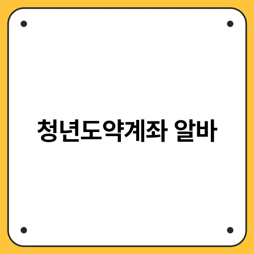 청년도약계좌 알바