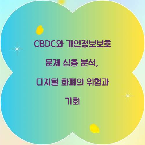 CBDC와 개인정보보호 문제 심층 분석