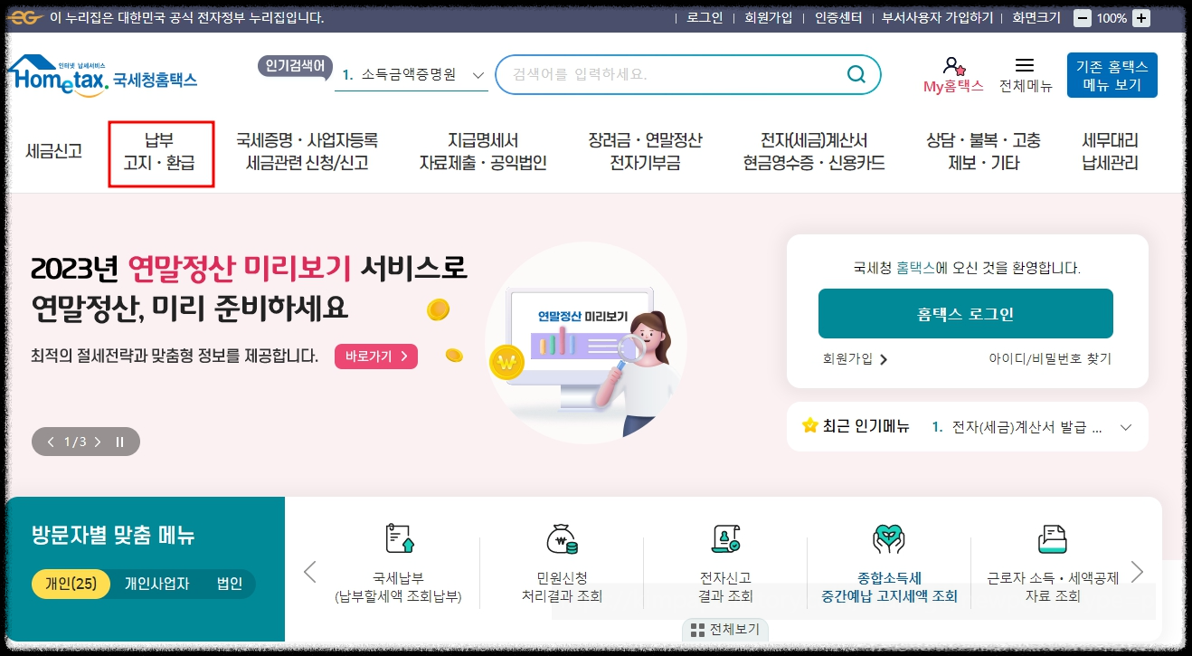 국세환급금-조회-신청방법