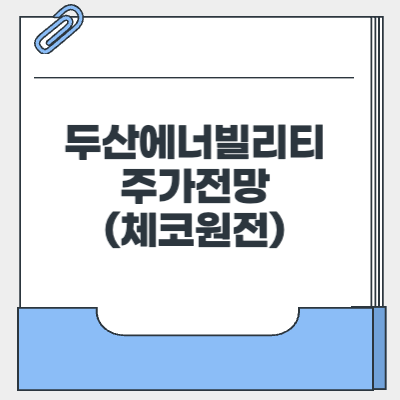 두산에너빌리티 주가 전망