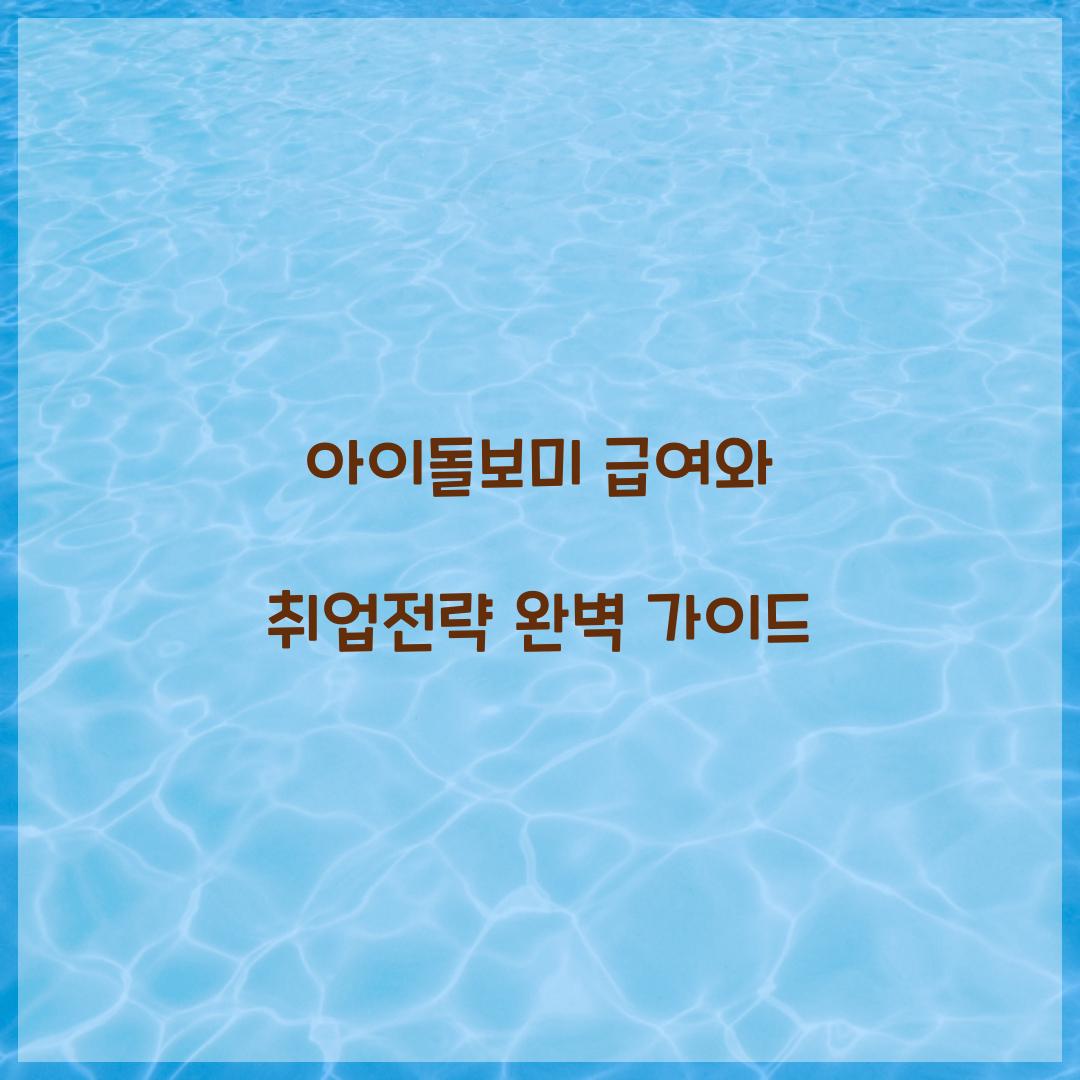 아이돌보미 급여