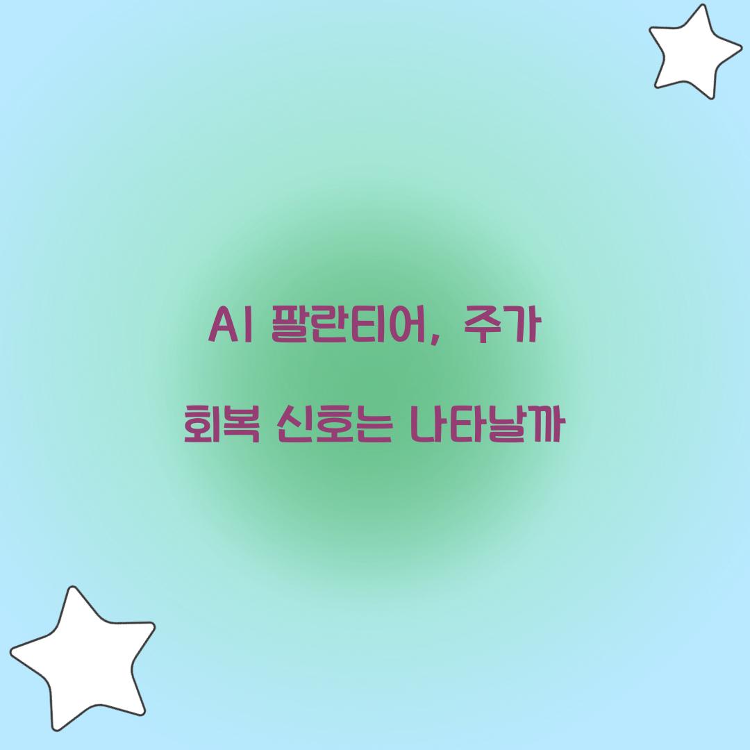 AI 팔란티어