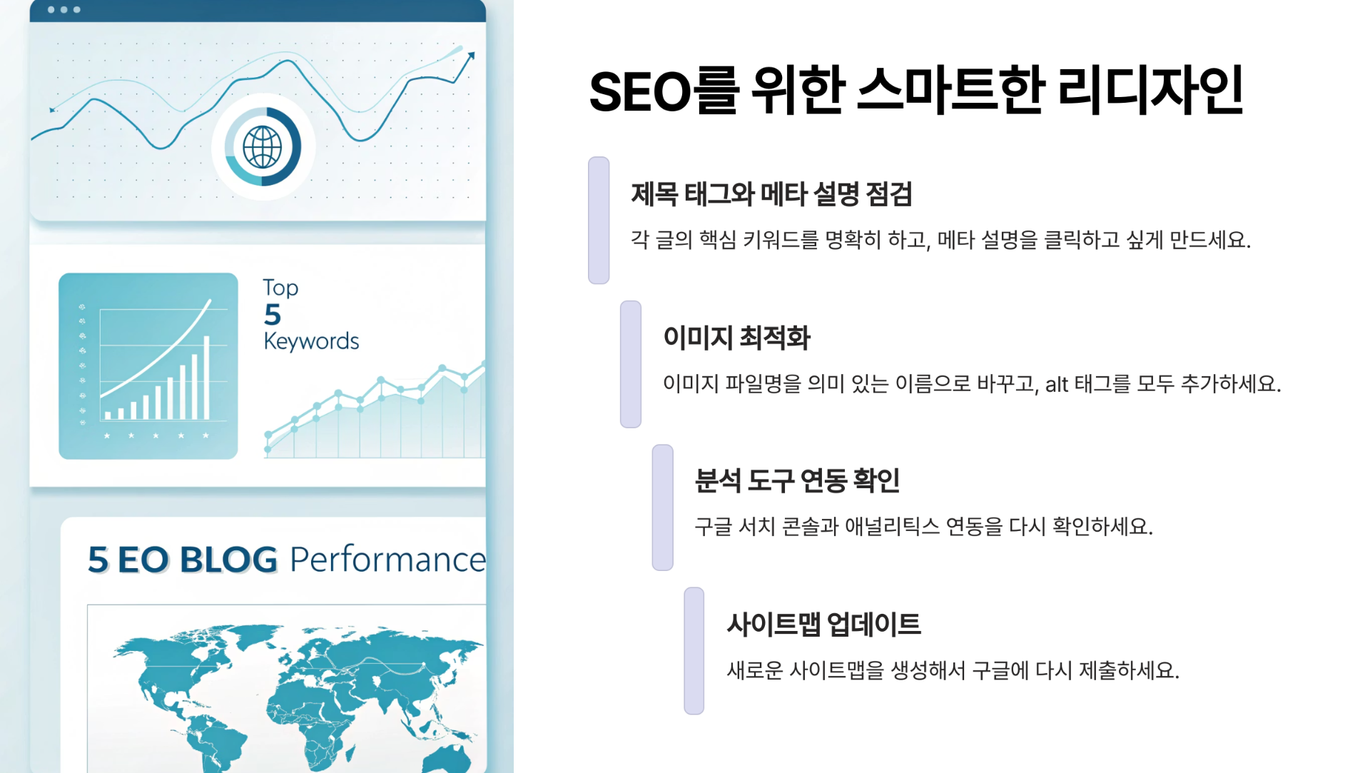 SEO 효과까지 노리는 스마트한 리디자인