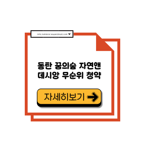동탄 꿈의숲 자연앤 데시앙 무순위 청약