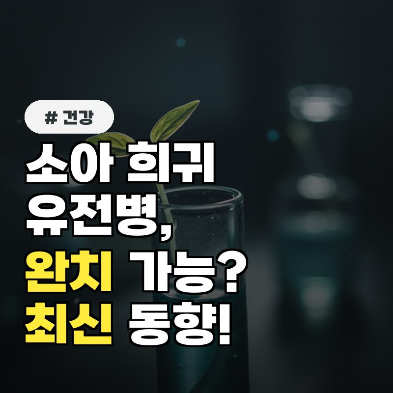 소아 희귀 유전병, 완치 가능할까 최신 치료 기술 동향