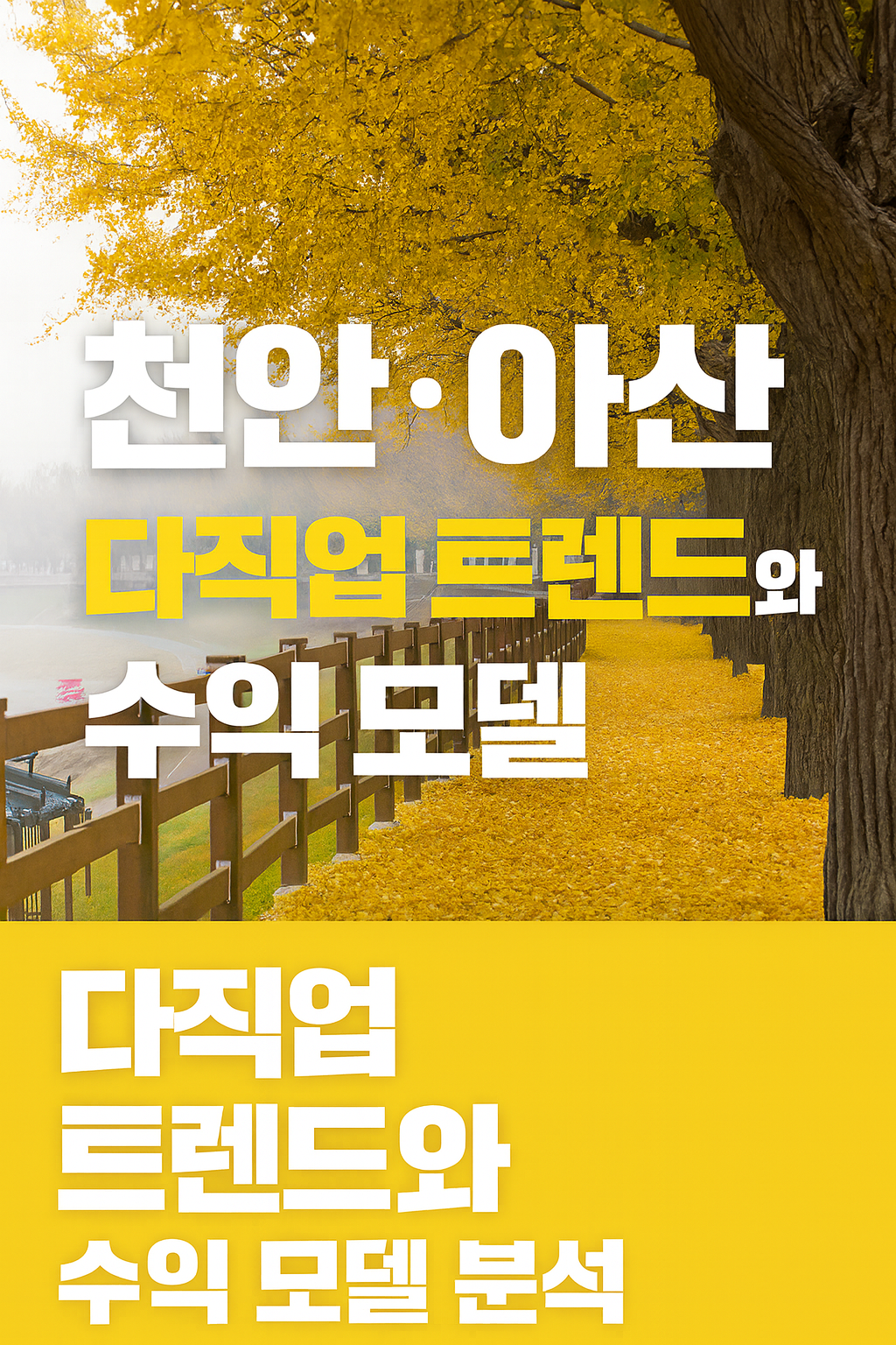 다직업 트랜드와 수익모델 썸네일 이미지