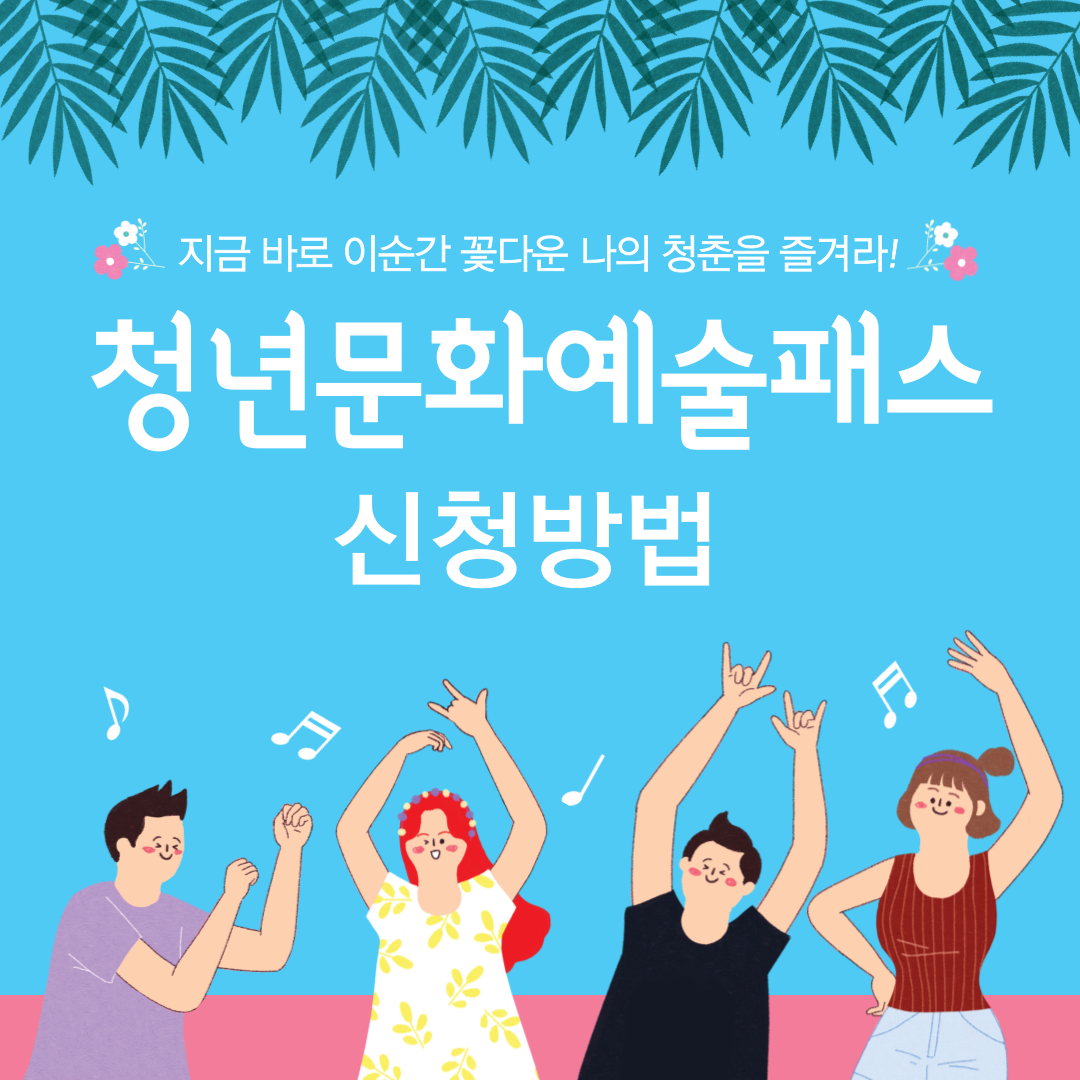 청년문화예술패스