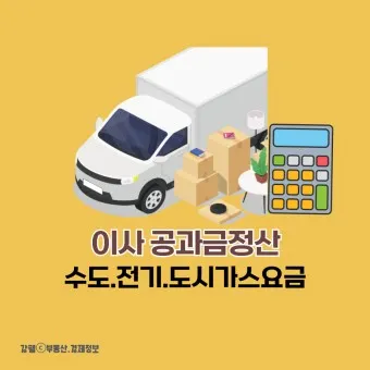 수도요금 이사정산 전입 전출_23