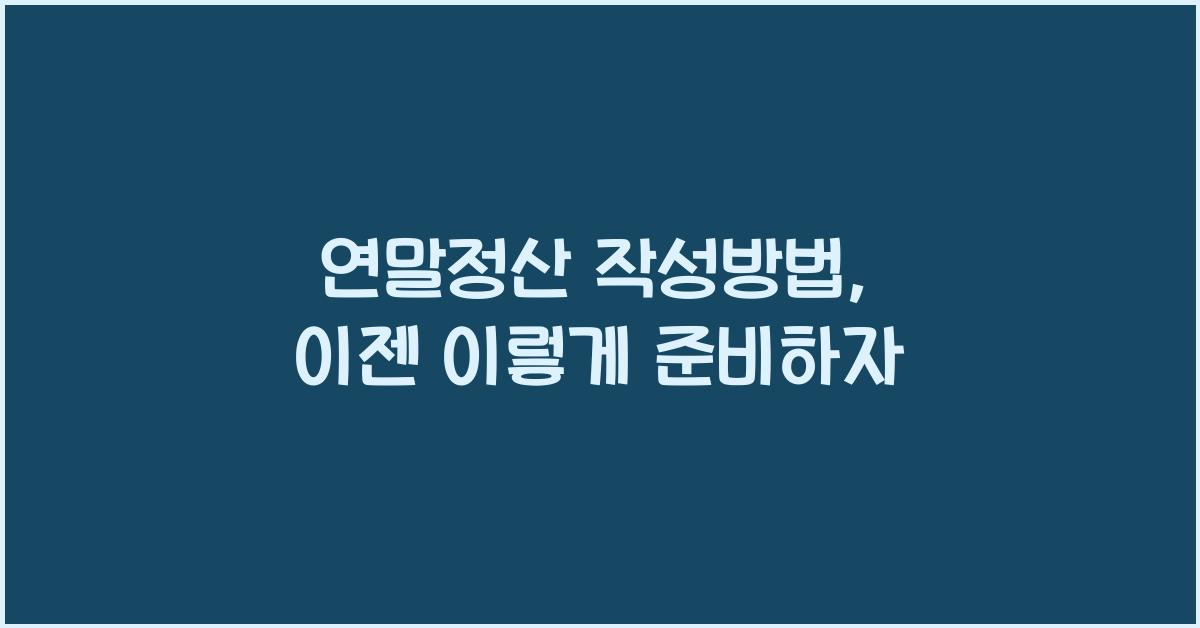 연말정산 작성방법