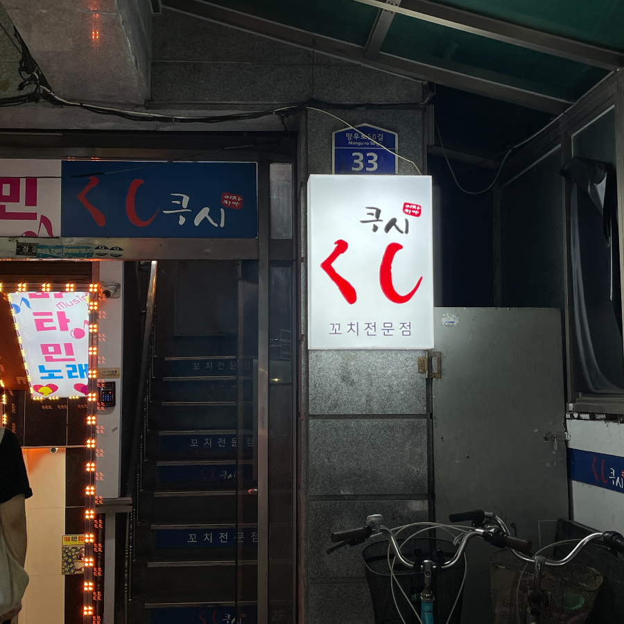 쿠시 들어가는 입구 컷1