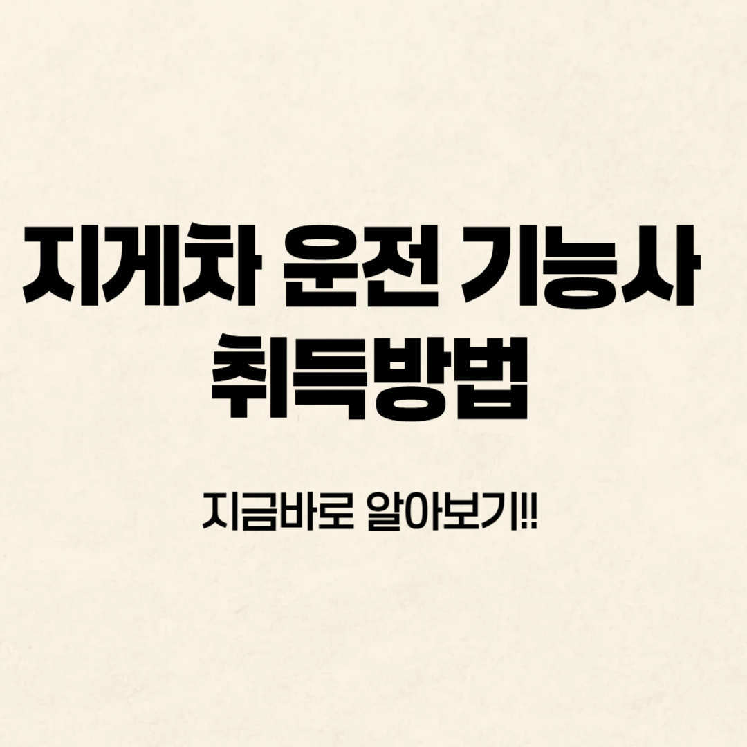 지게차 기능사 취득방법 알아보기