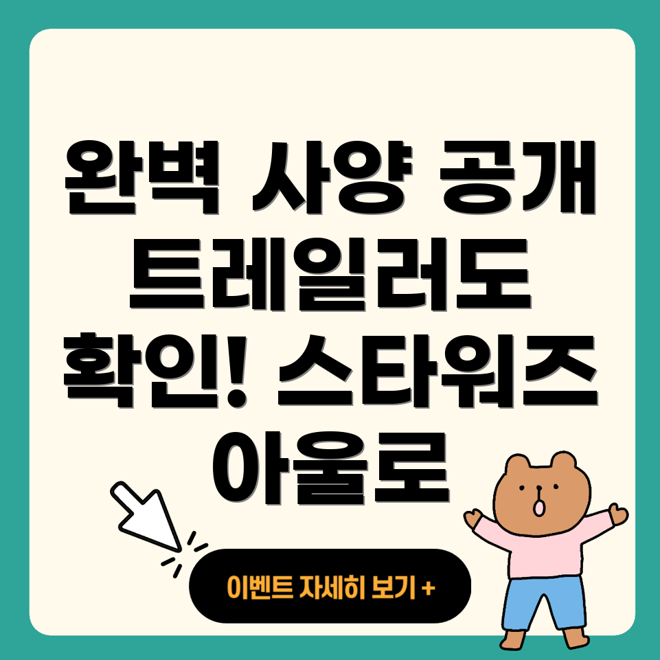 스타워즈 아웃로