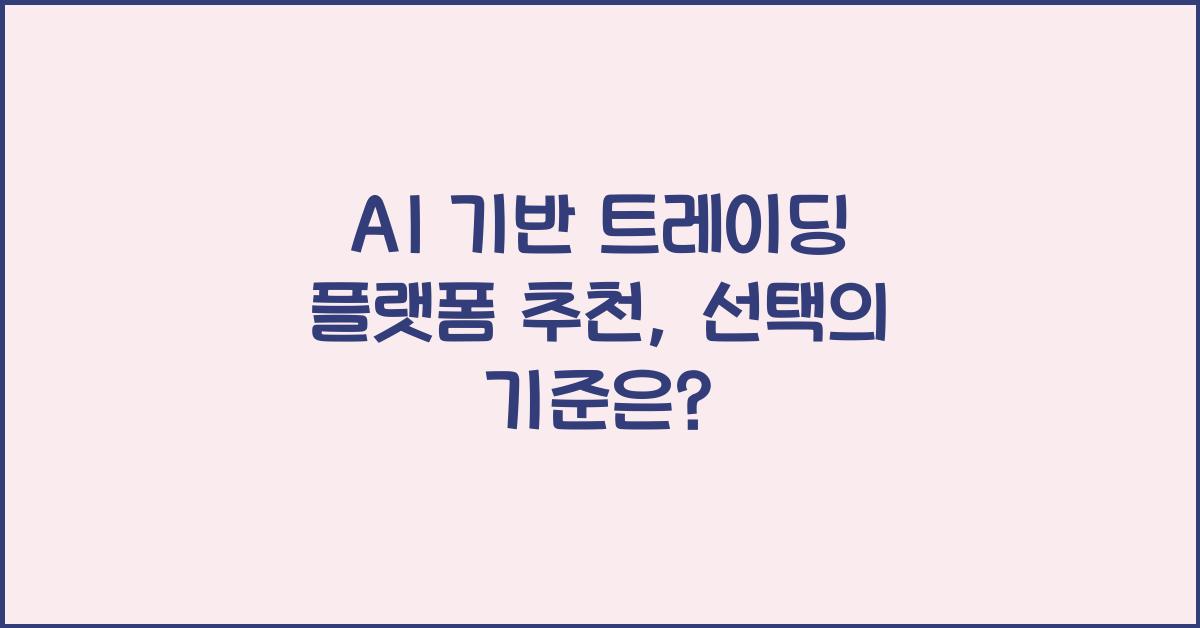 AI 기반 트레이딩 플랫폼 추천