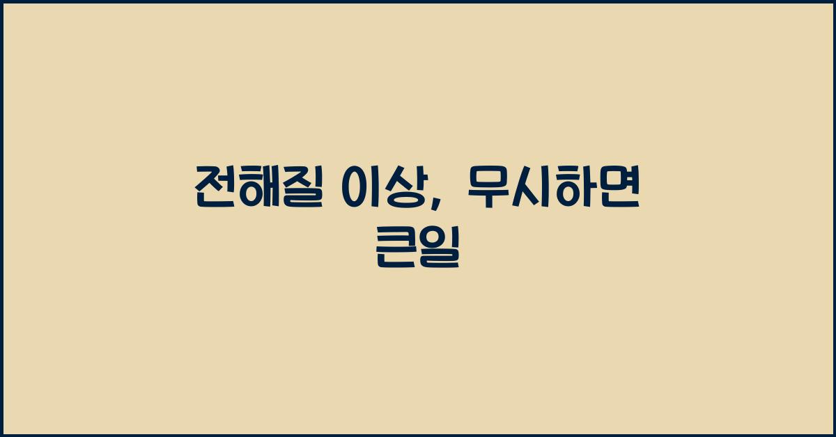 전해질 이상