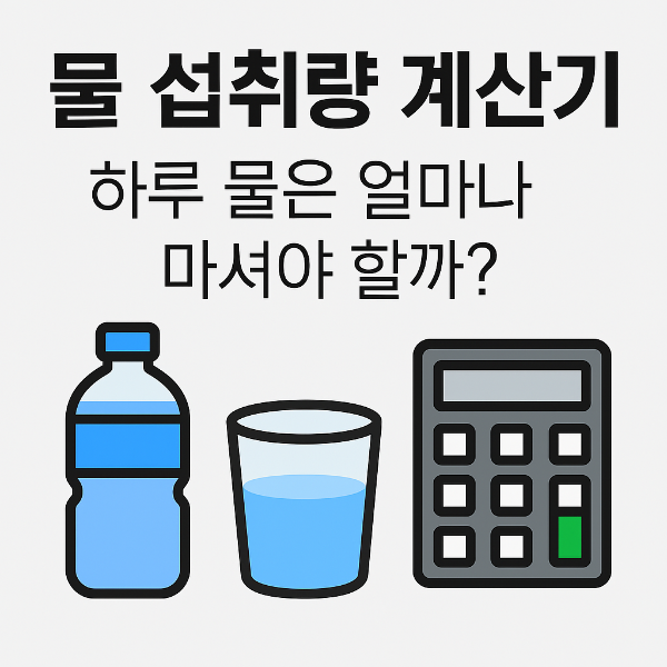 #물섭취량계산기 #하루물섭취량 #물마시기계산기 #적정물섭취량 #체중별물섭취량 #다이어트계산기 #건강계산기 #수분섭취