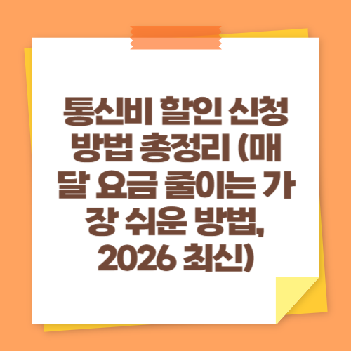 통신비 할인 신청방법 총정리 (매달 요금 줄이는 가장 쉬운 방법, 2026 최신)