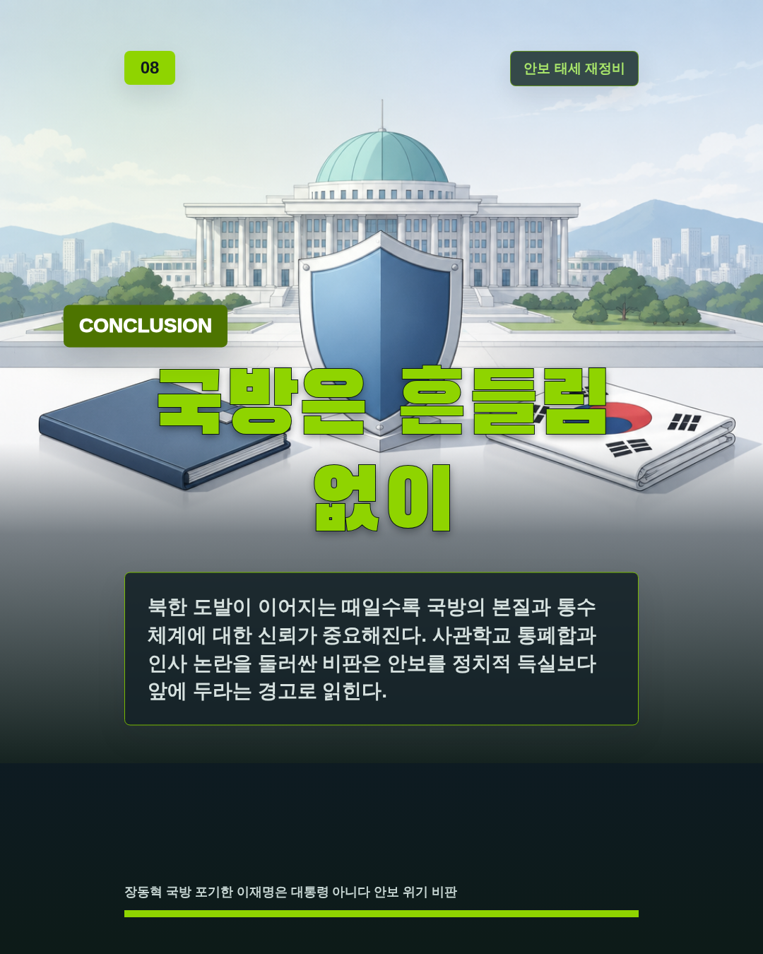 국방은 흔들림 없이
