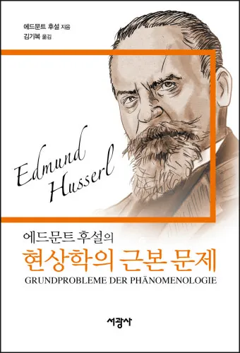 에드문트 후설 현상학 이론 철학_12