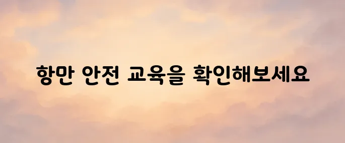 항만 안전교육 포털 바로가기 (https://www.kptiedu.kr/)