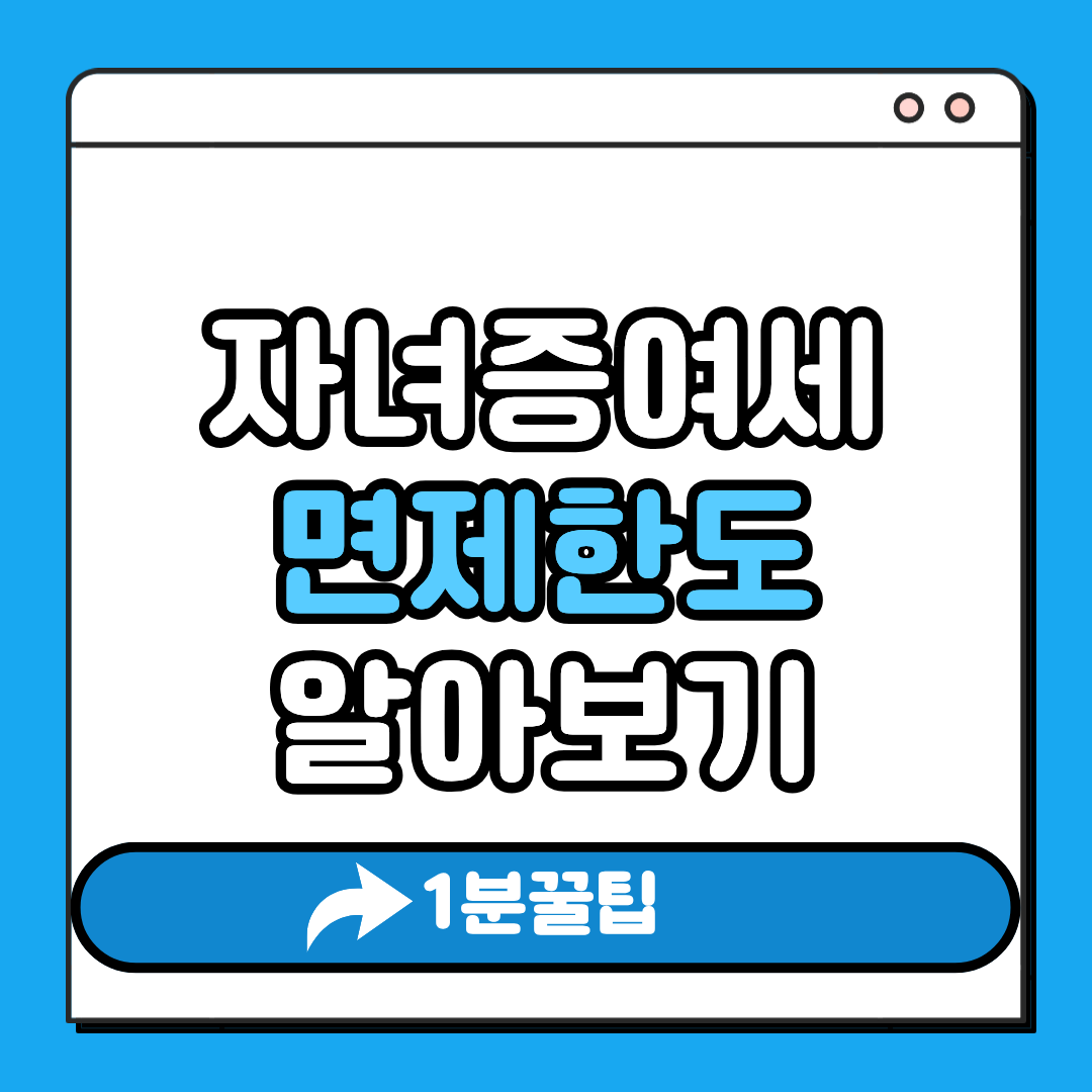 자녀증여세 면제한도 알아보기