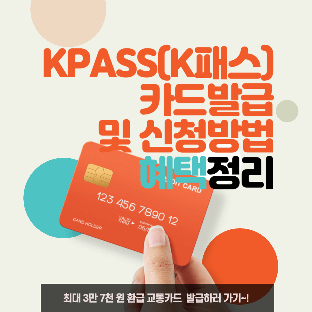 KPASS(K패스) 카드발급 및 신청방법 혜택정리