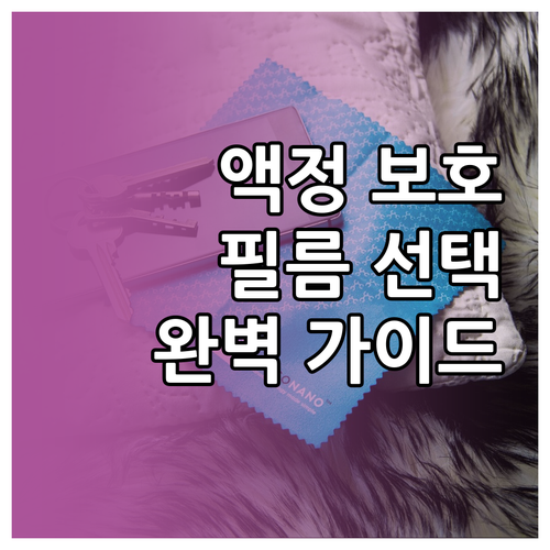 스마트폰 액정 보호, 완벽 가이드: ..