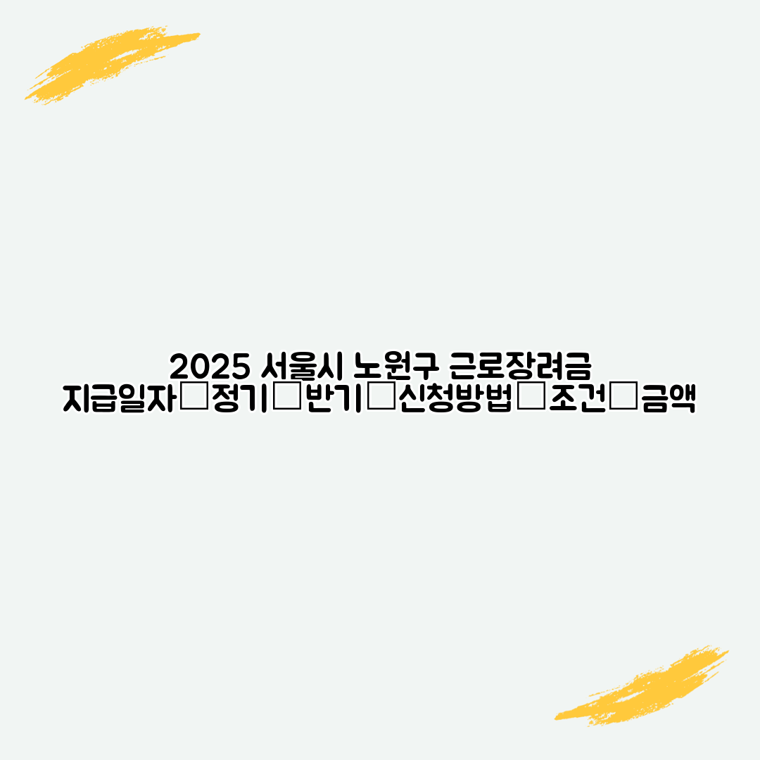 2025 서울시 노원구 근로장려금 지급일자│정기│반기│신청방법│조건│금액