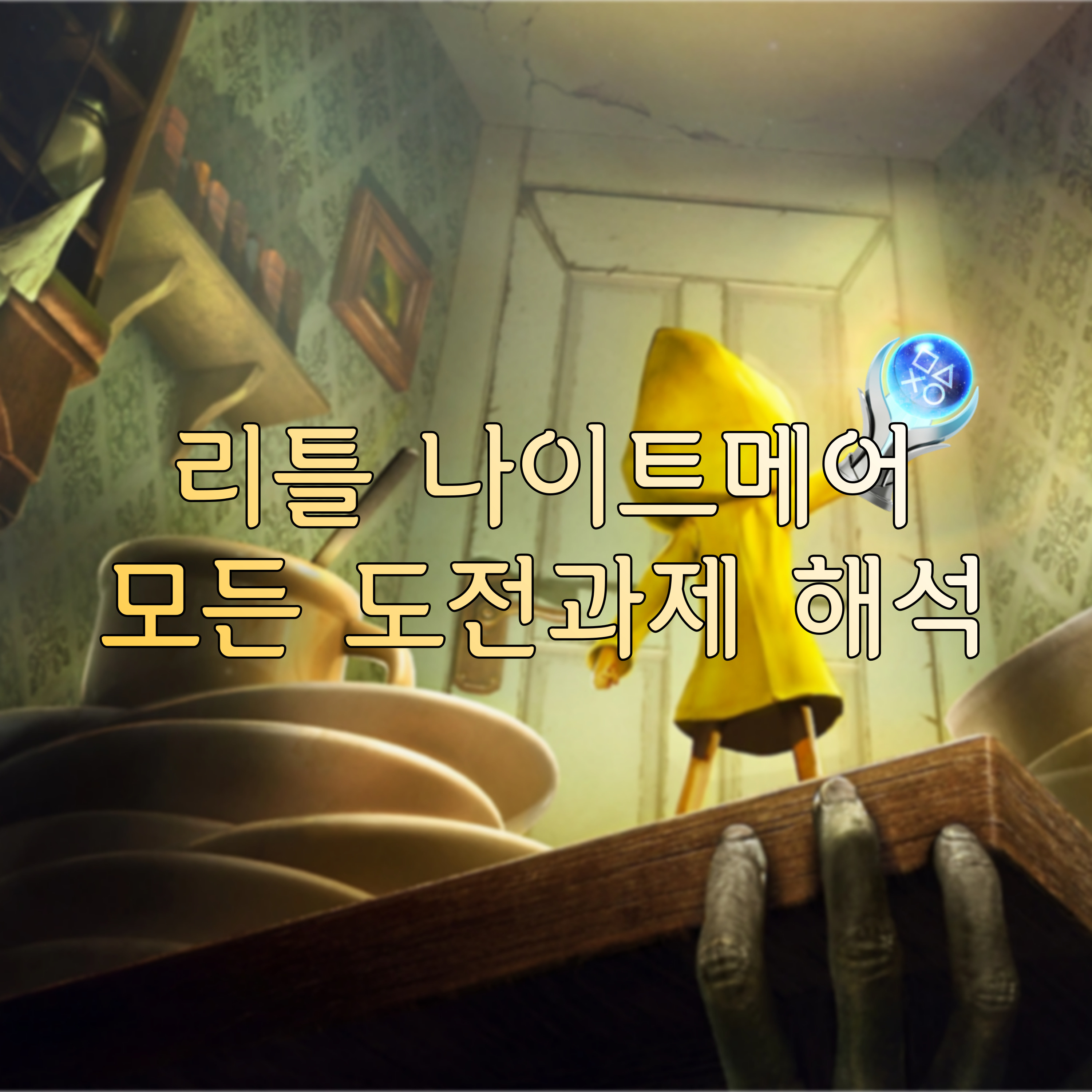 리틀 나이트메어 공략