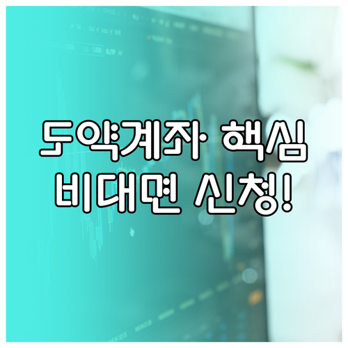 청년 도약 계좌 가입 자격 심사 기준..