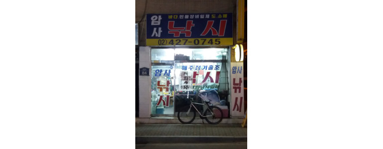 서울 송파구 낚시용품