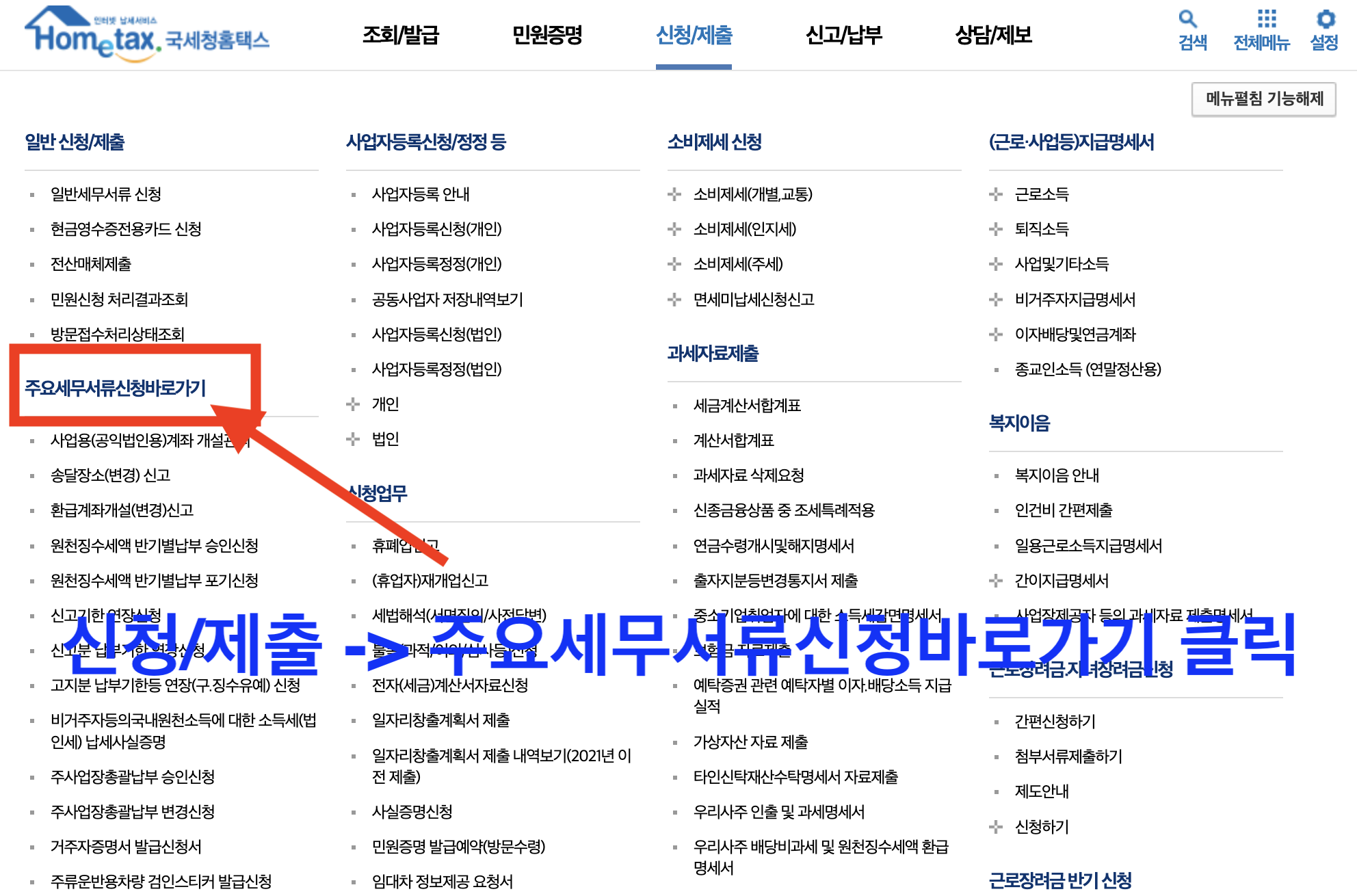 주요세무서류-신청-바로가기