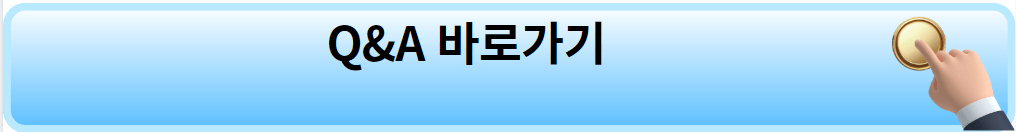 Q&A 바로가기 버튼.