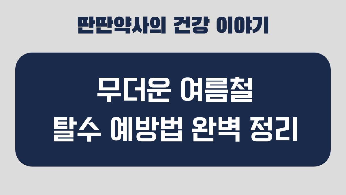 여름철 탈수 예방