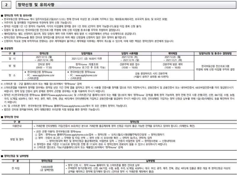 청약 유의사항. 출처: 공고문