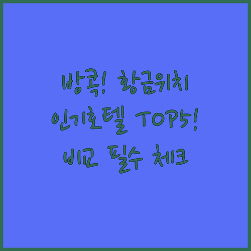 방콕 여행 숙소 위치별 비교 센트럴 ..