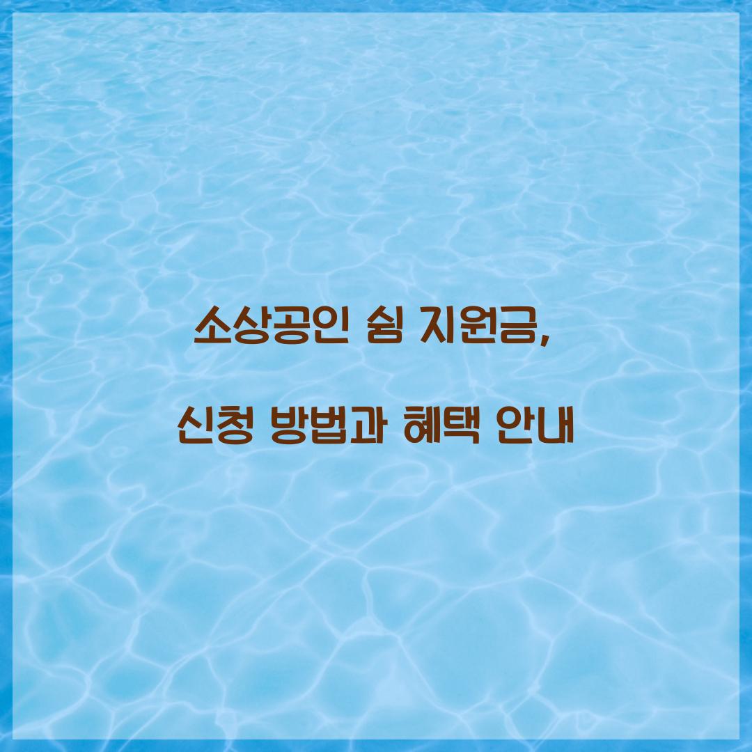 소상공인 쉼 지원금