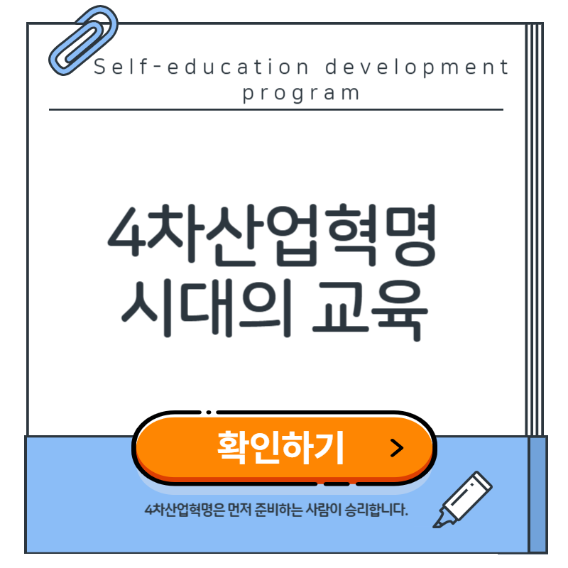 4차 산업혁명시대의 교육과 자격증