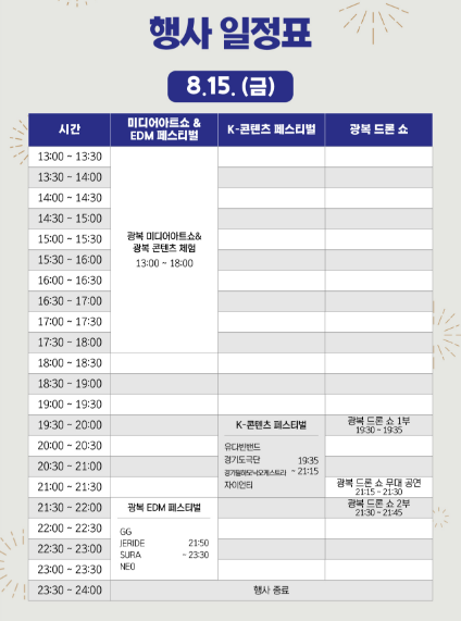 8월 15일 일정표