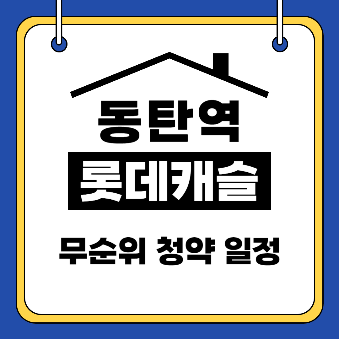 동탄역 롯데캐슬 무순위 청약