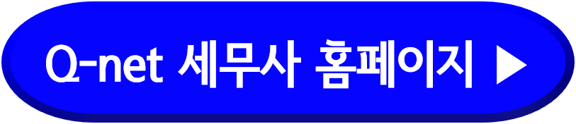 Q-net 세무사 홈페이지