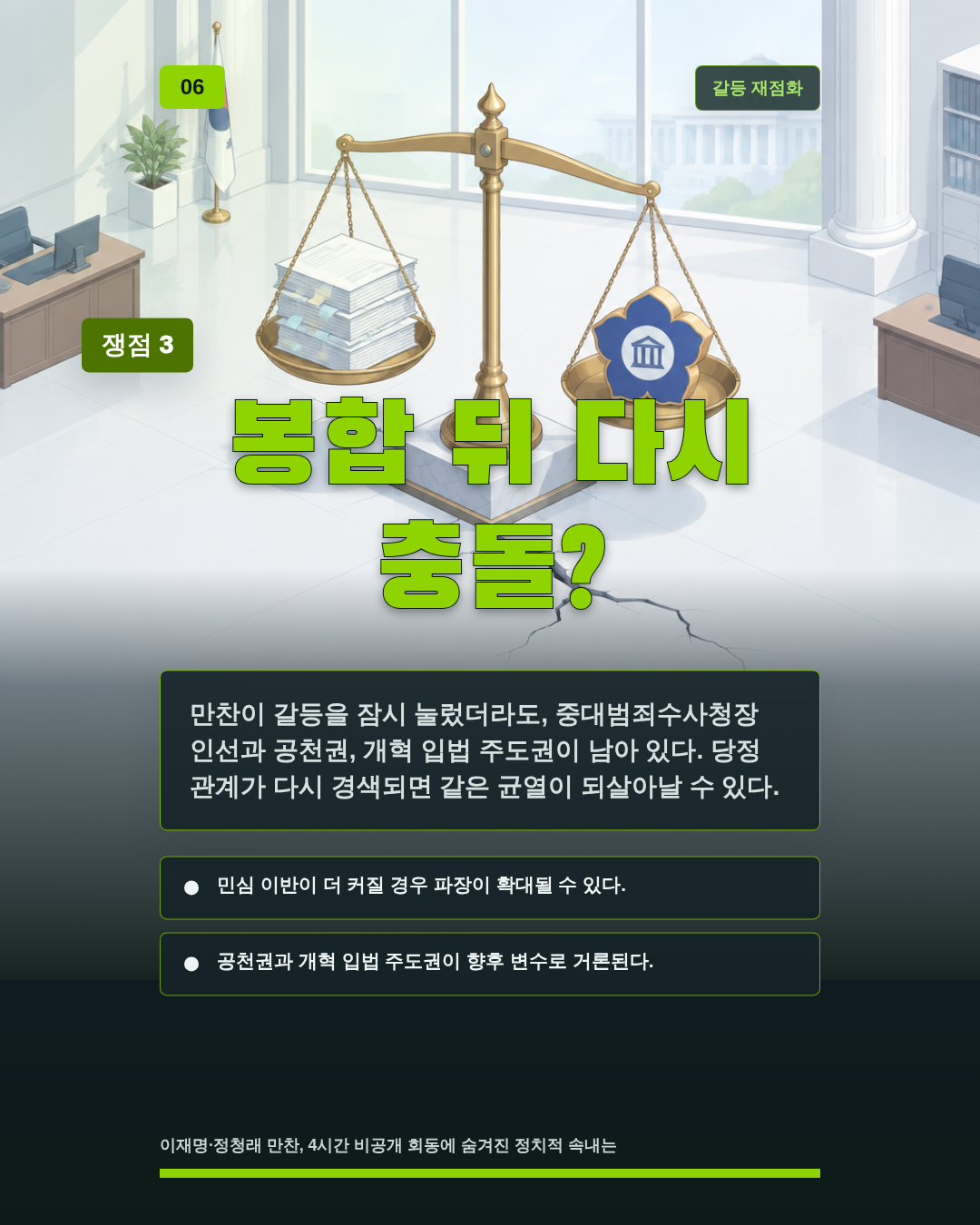 봉합 뒤 다시 충돌?