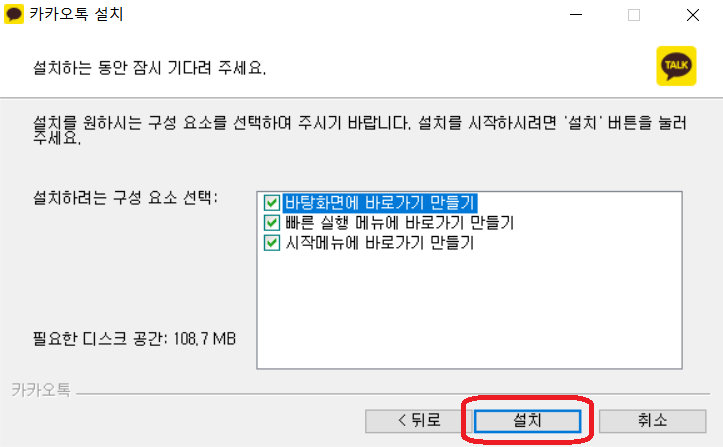 카카오톡 PC버전 설치 방법