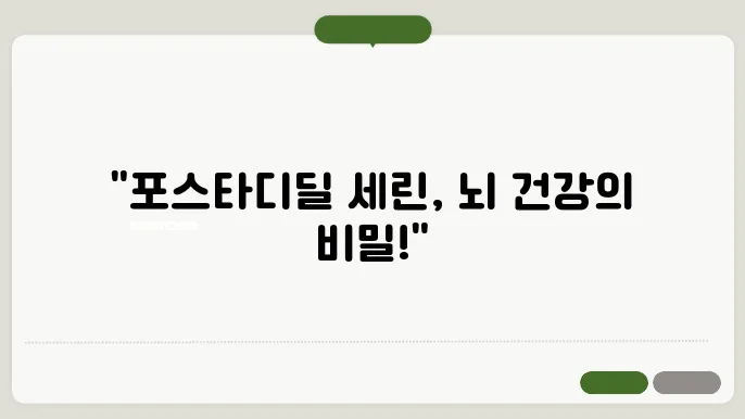 포스타디딜 세린 효능 가격 성분 부작용