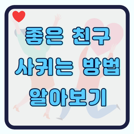 친구 사귀는 법