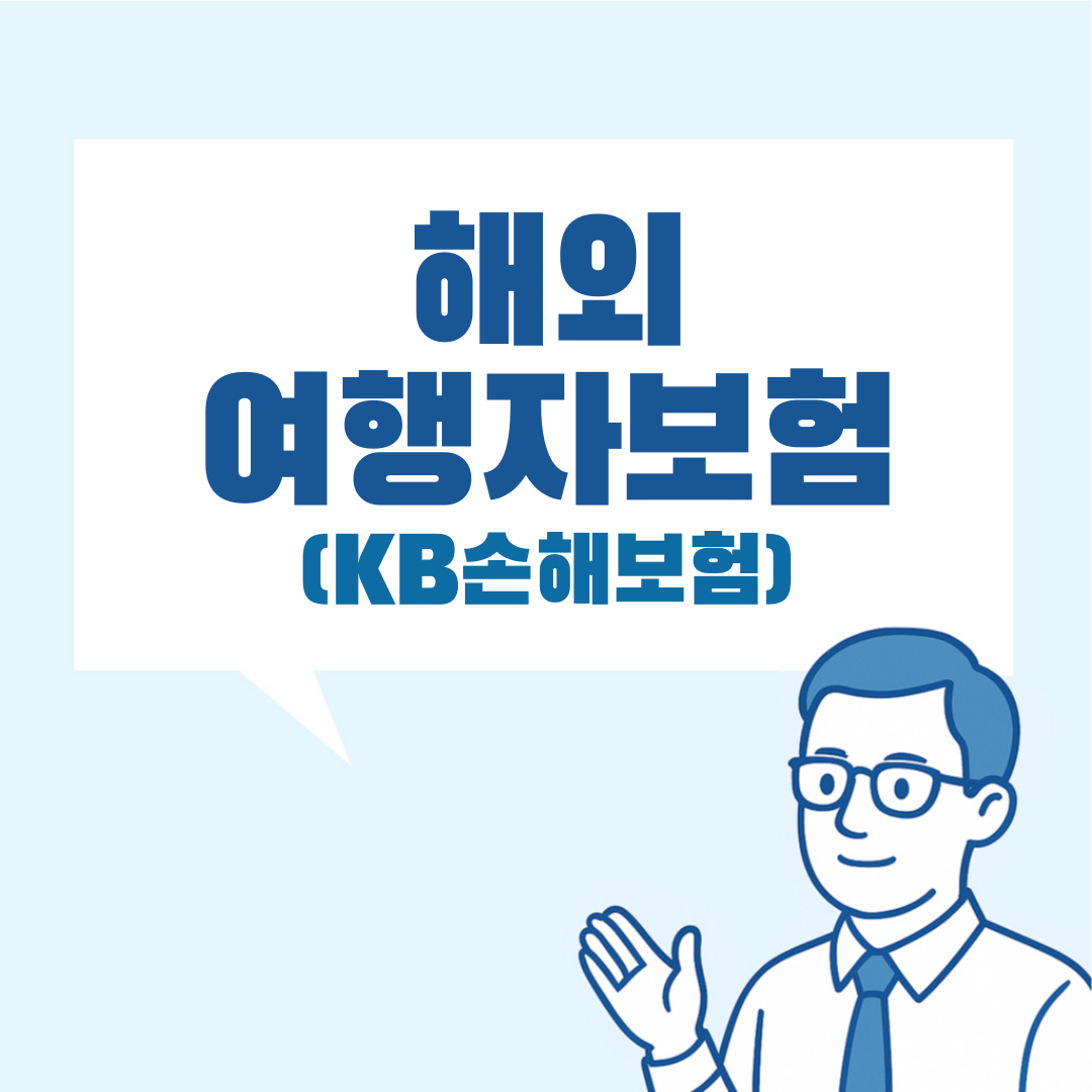 KB여행자보험 설명 이미지