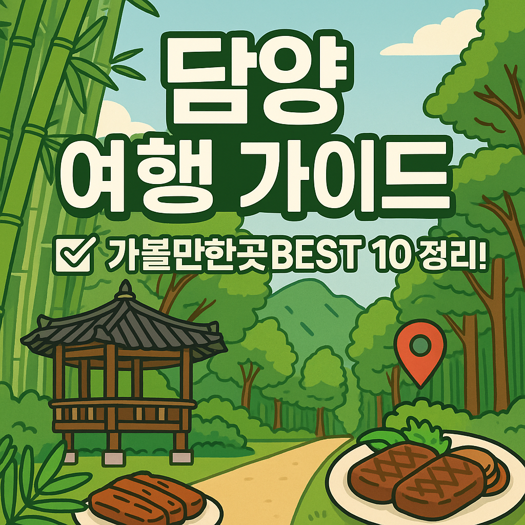 담양 가볼만한곳 베스트10