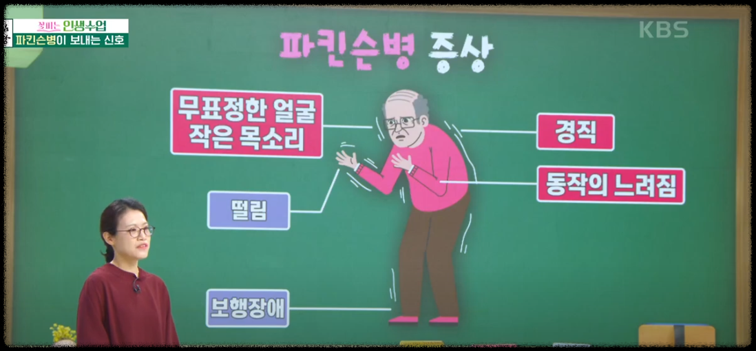 KBS 아침마당 서울대 신경과 이지영 교수의 파키슨병 헤쳐보기