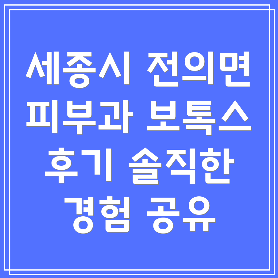 세종시 전의면 피부과 보톡스