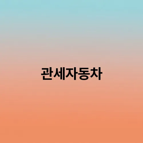 관세자동차